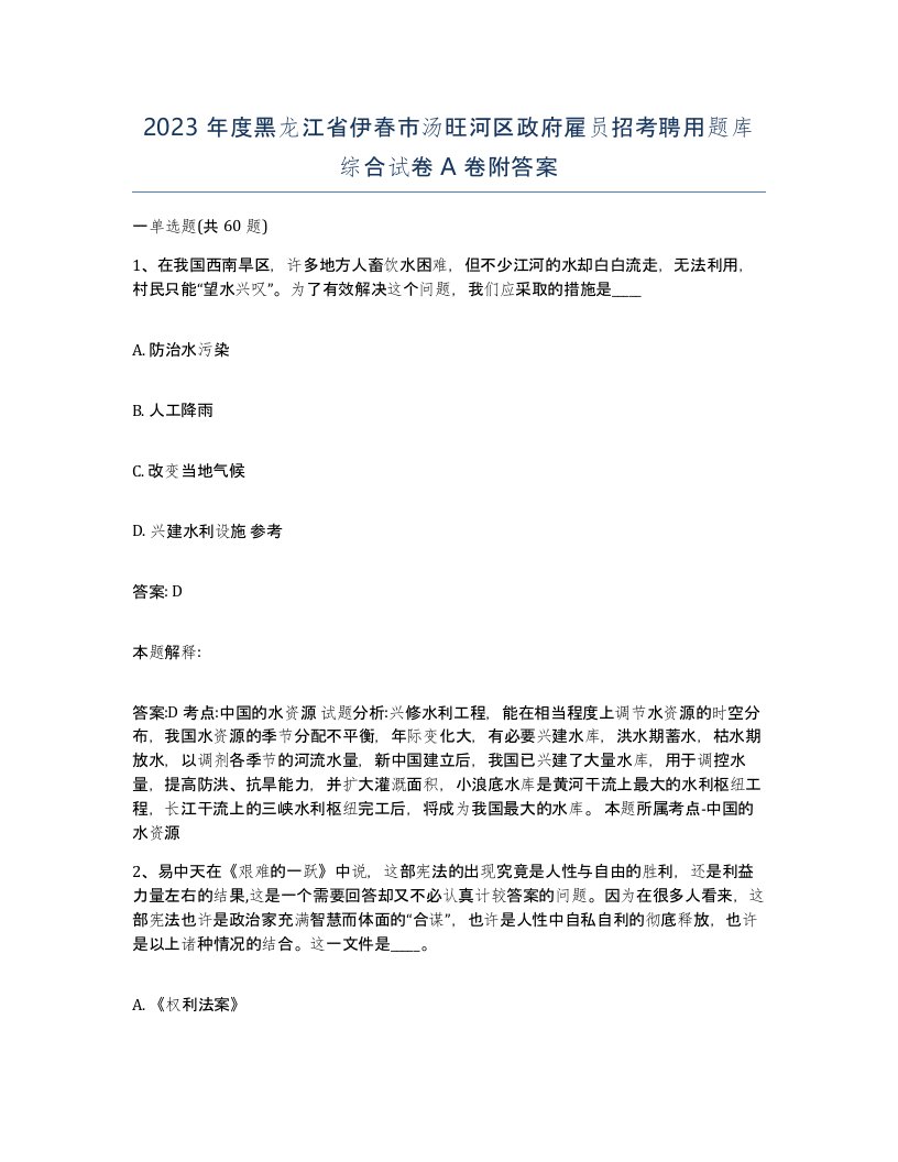 2023年度黑龙江省伊春市汤旺河区政府雇员招考聘用题库综合试卷A卷附答案