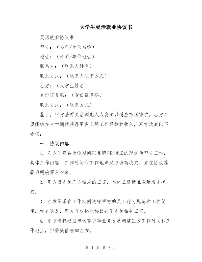 大学生灵活就业协议书