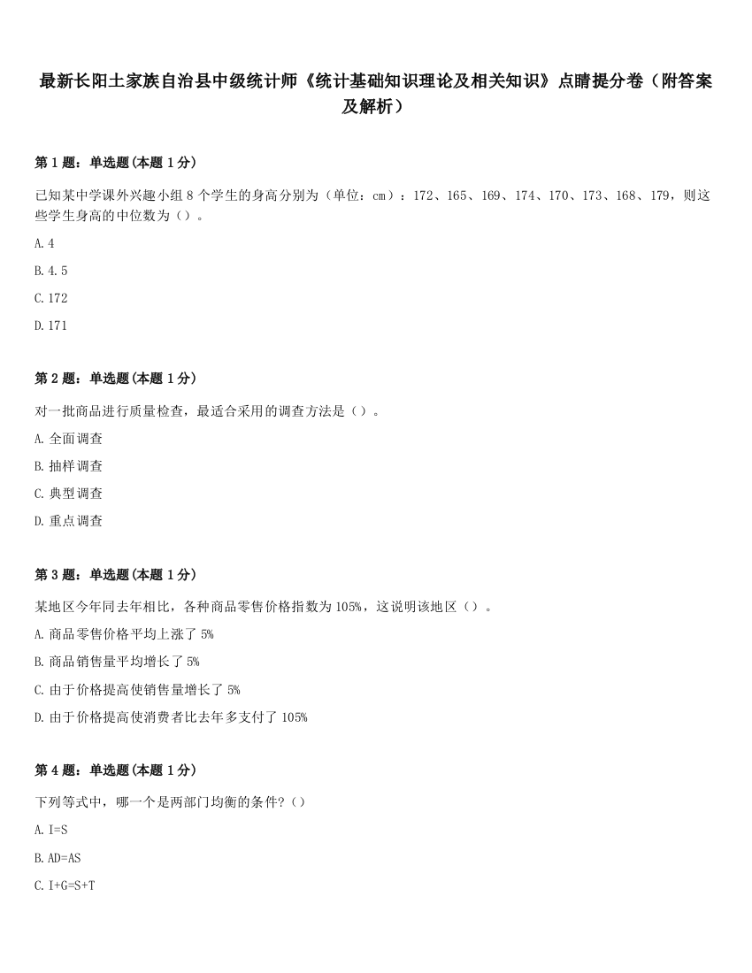 最新长阳土家族自治县中级统计师《统计基础知识理论及相关知识》点睛提分卷（附答案及解析）