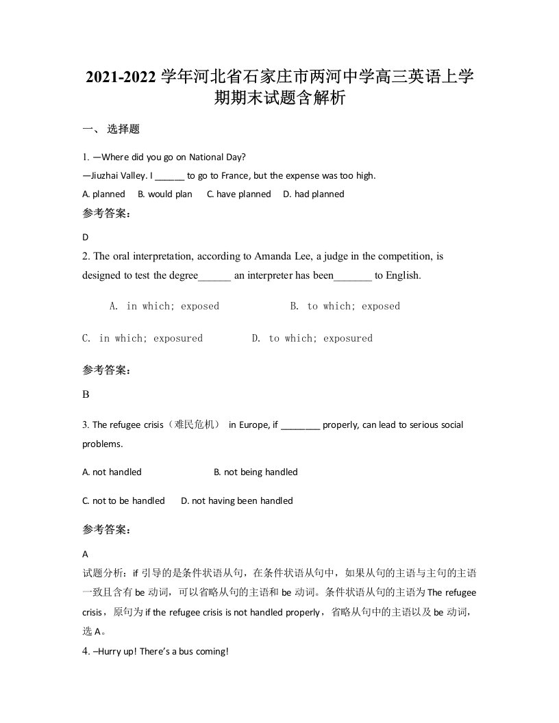 2021-2022学年河北省石家庄市两河中学高三英语上学期期末试题含解析