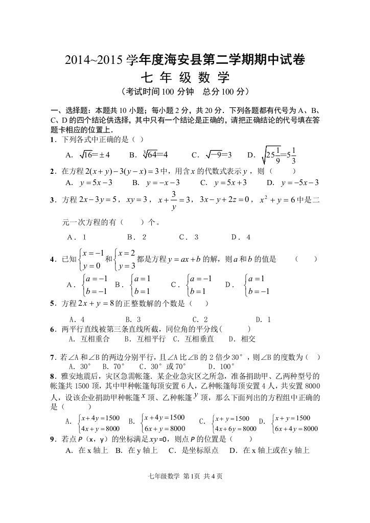 【小学中学教育精选】【小学中学教育精选】【小学中学教育精选】2014~2015第二学期海安县七年级数学期中试卷