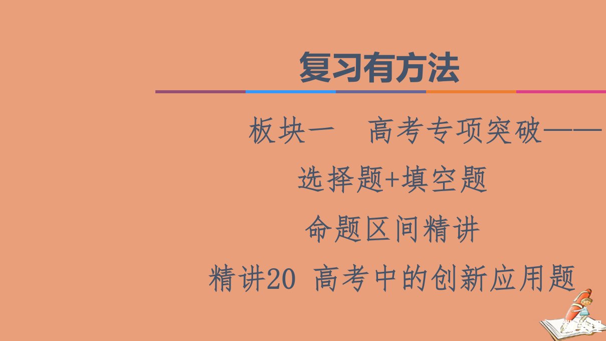 统考版高考数学二轮复习板块1高考专题突破_选择题＋填空题命题区间精讲精讲20高考中的创新应用题课件理