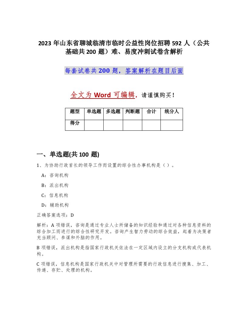 2023年山东省聊城临清市临时公益性岗位招聘592人公共基础共200题难易度冲刺试卷含解析