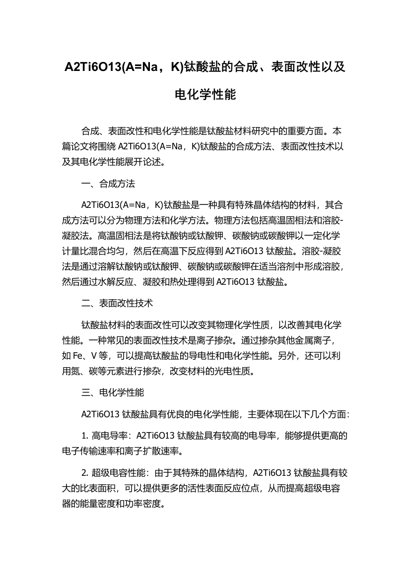 A2Ti6O13(A=Na，K)钛酸盐的合成、表面改性以及电化学性能