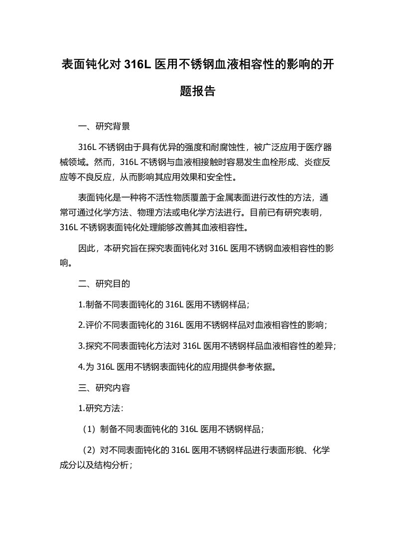 表面钝化对316L医用不锈钢血液相容性的影响的开题报告