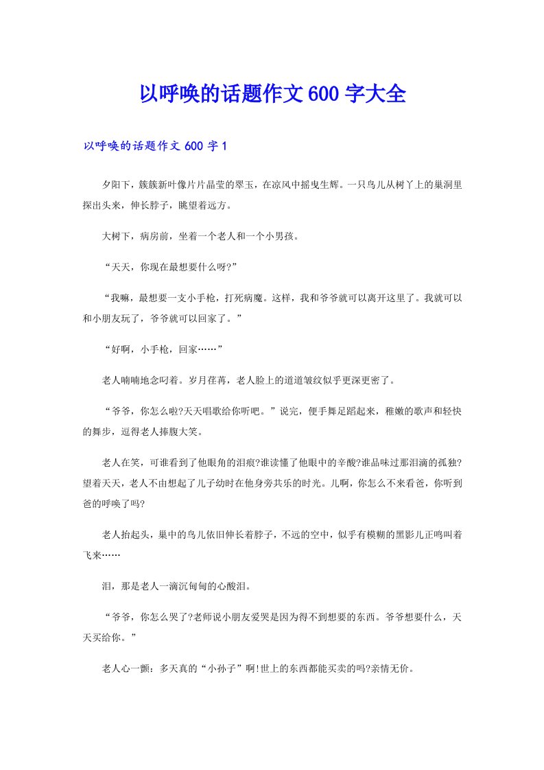 以呼唤的话题作文600字大全