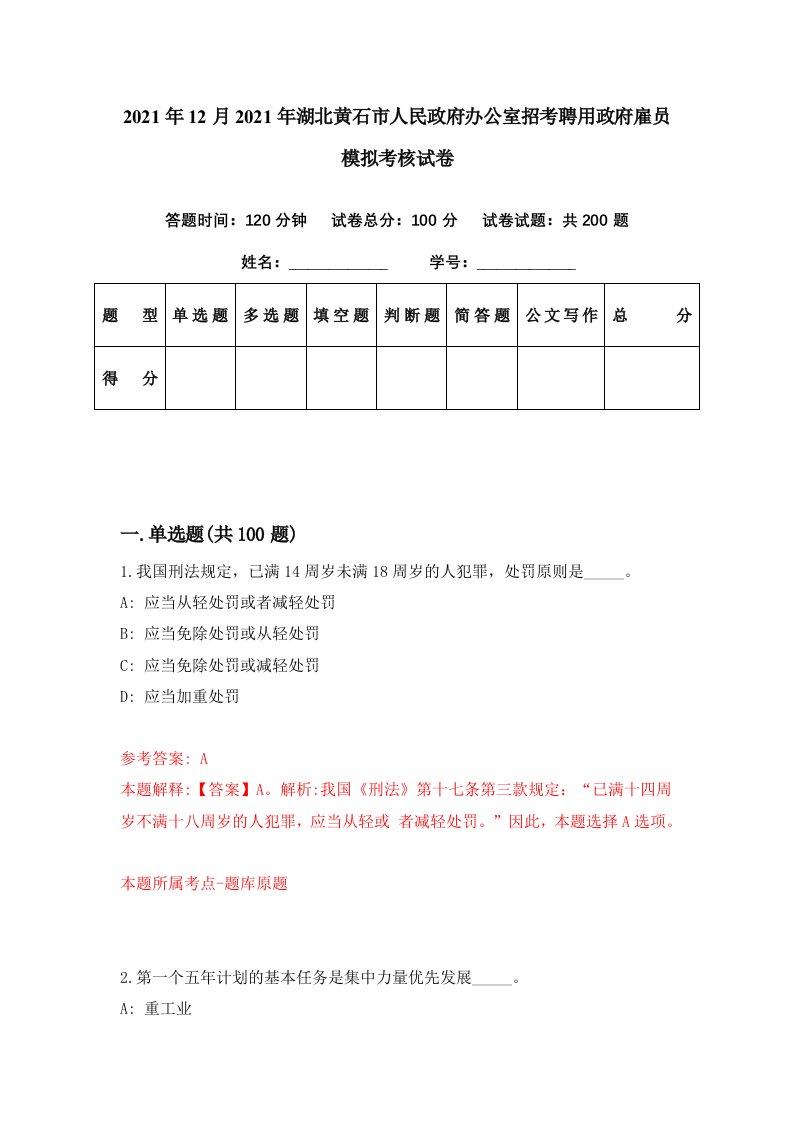 2021年12月2021年湖北黄石市人民政府办公室招考聘用政府雇员模拟考核试卷2