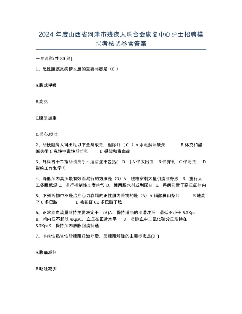 2024年度山西省河津市残疾人联合会康复中心护士招聘模拟考核试卷含答案