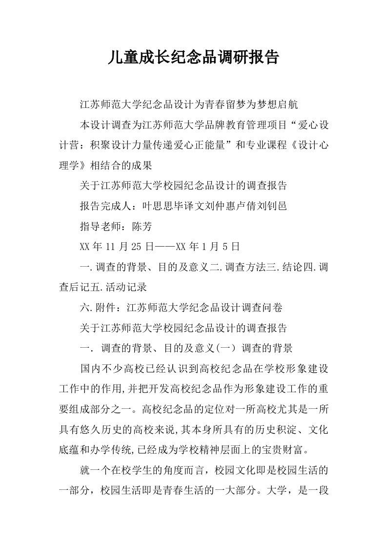 儿童成长纪念品调研报告