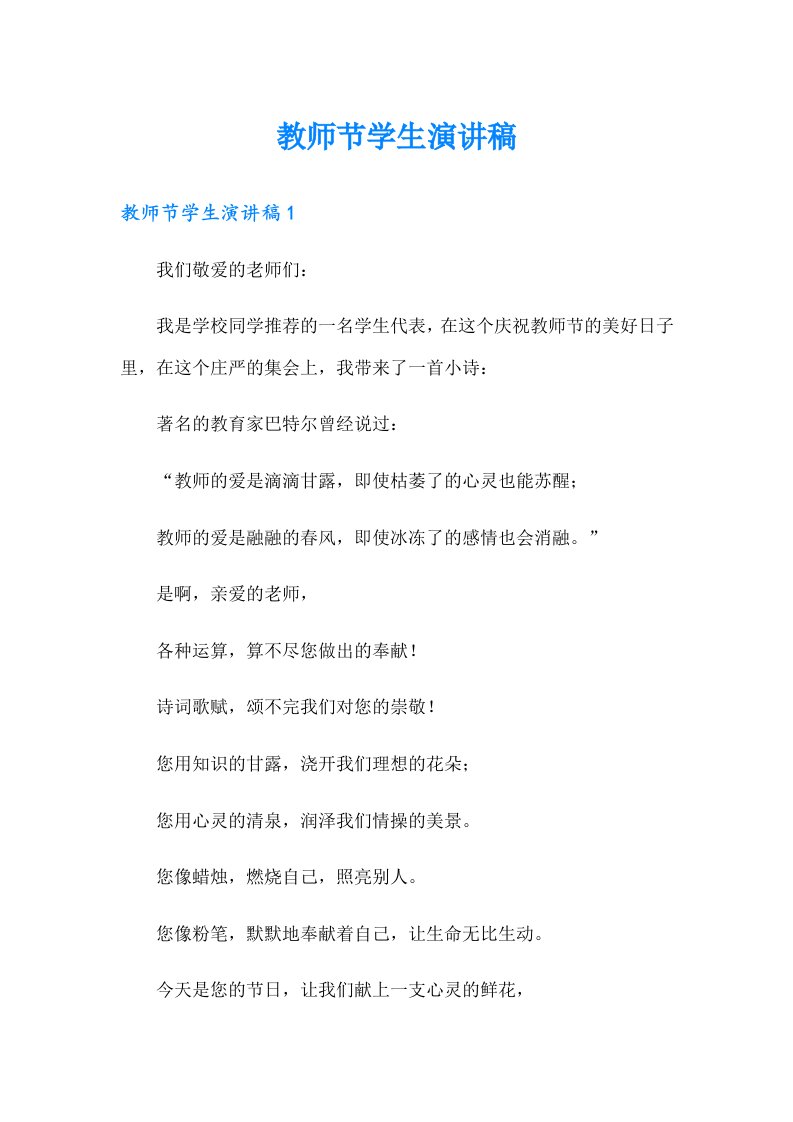 教师节学生演讲稿