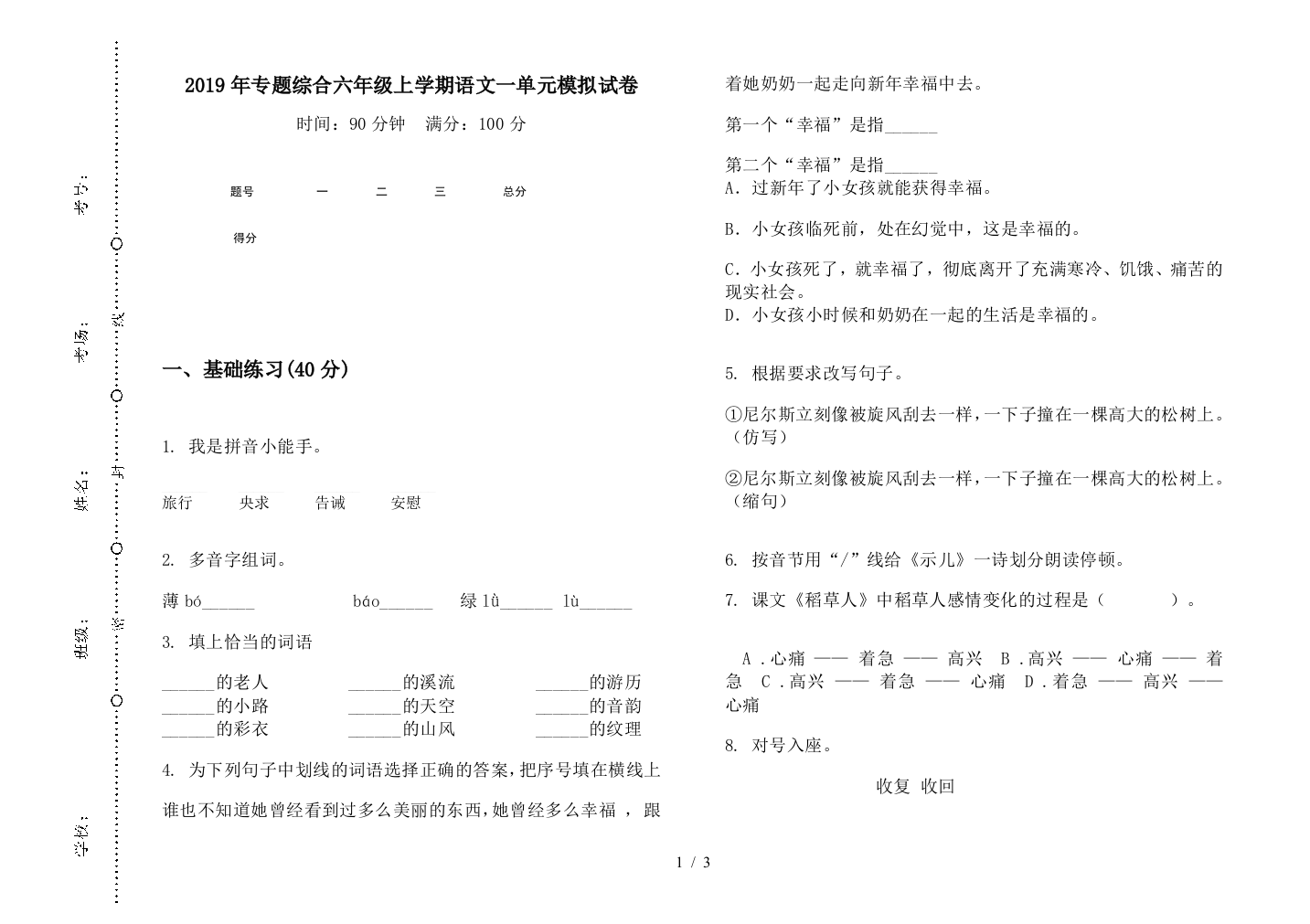 2019年专题综合六年级上学期语文一单元模拟试卷