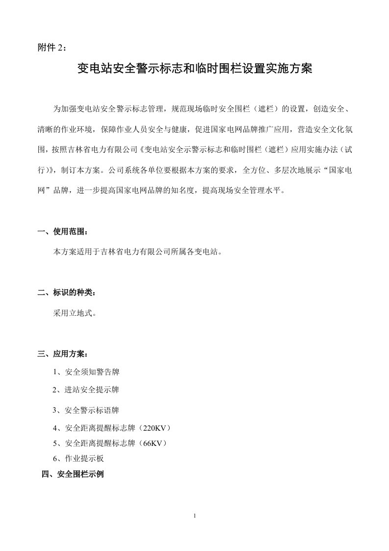 变电站安全警示标志和临时围栏设置实施方案