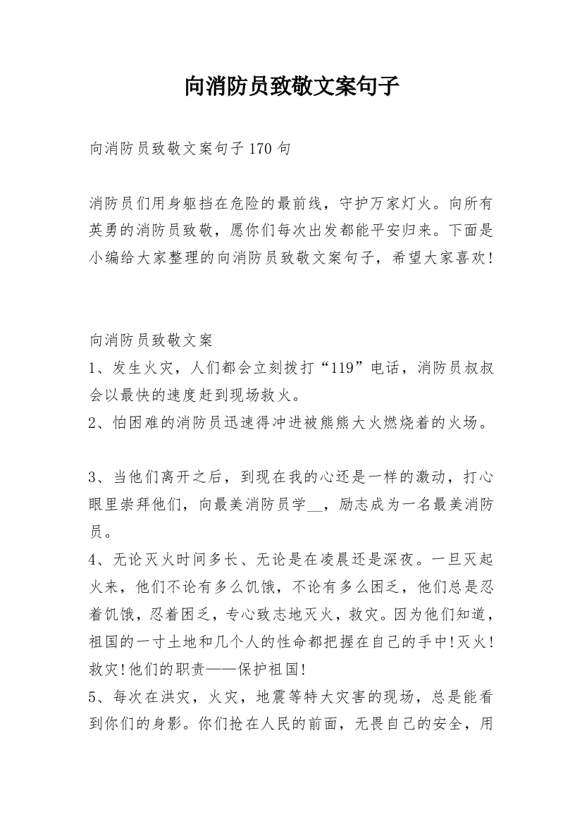 向消防员致敬文案句子