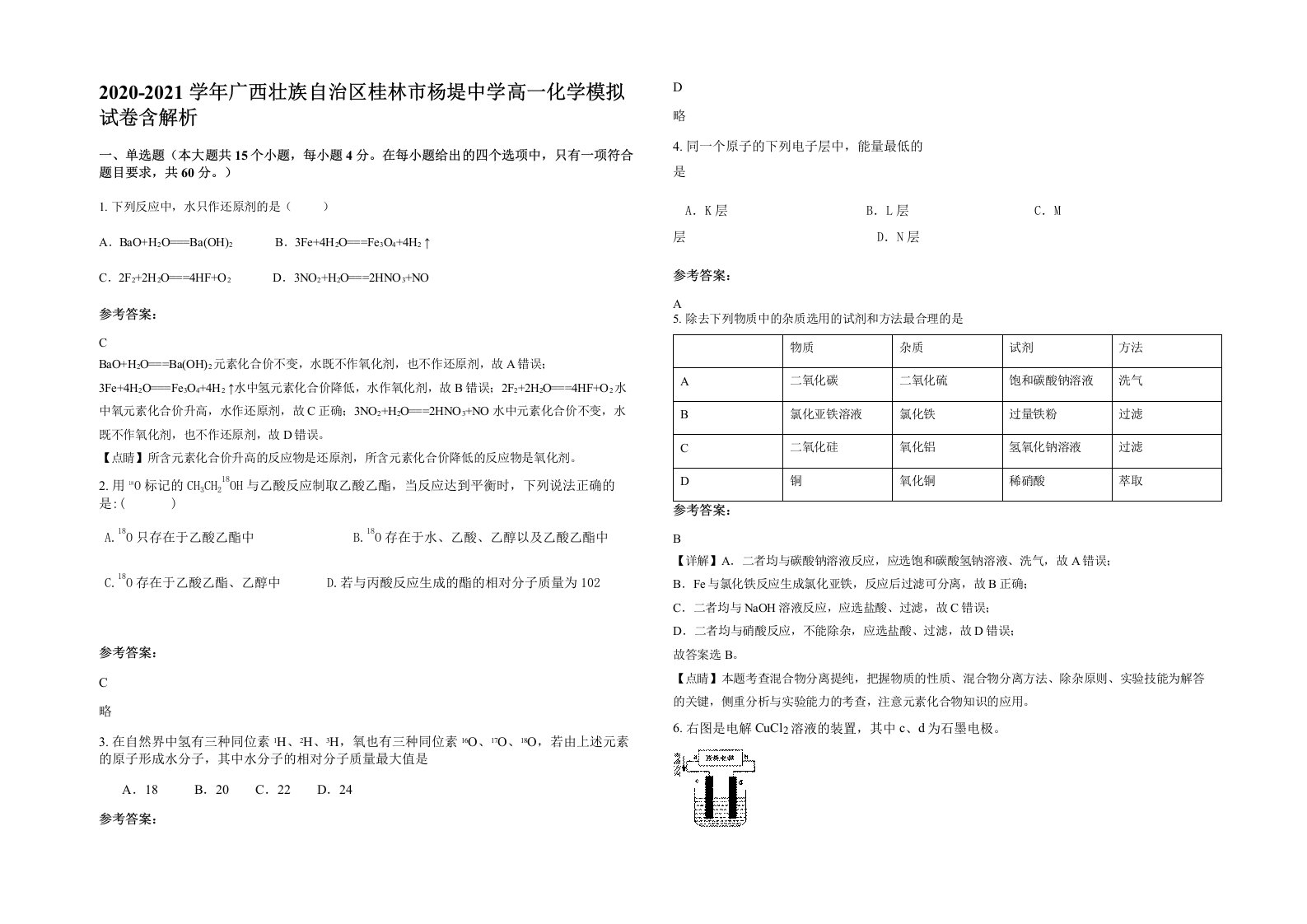 2020-2021学年广西壮族自治区桂林市杨堤中学高一化学模拟试卷含解析