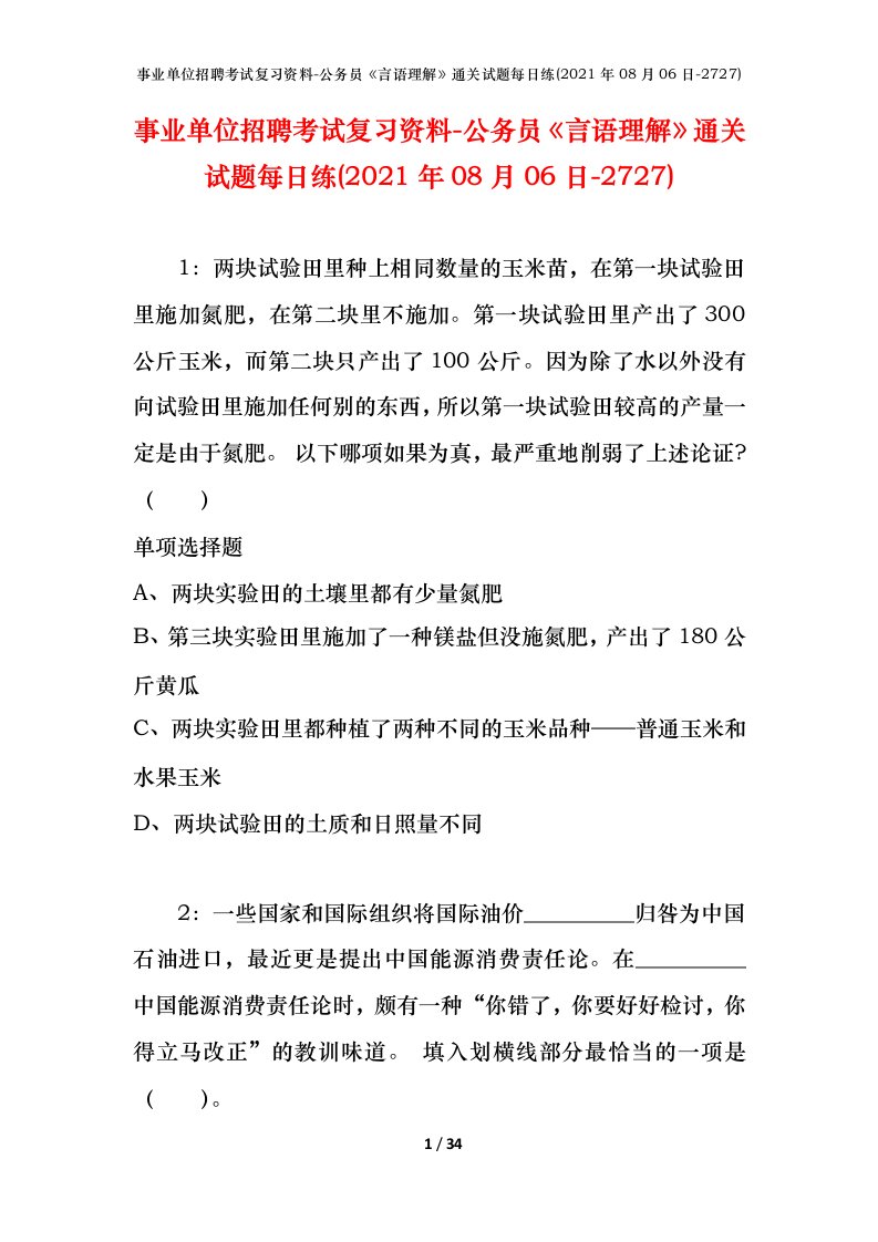 事业单位招聘考试复习资料-公务员言语理解通关试题每日练2021年08月06日-2727