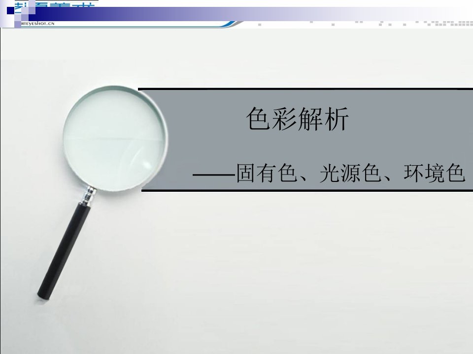 第三课色彩的解析-固有色、光源色、环境色(完成)解析