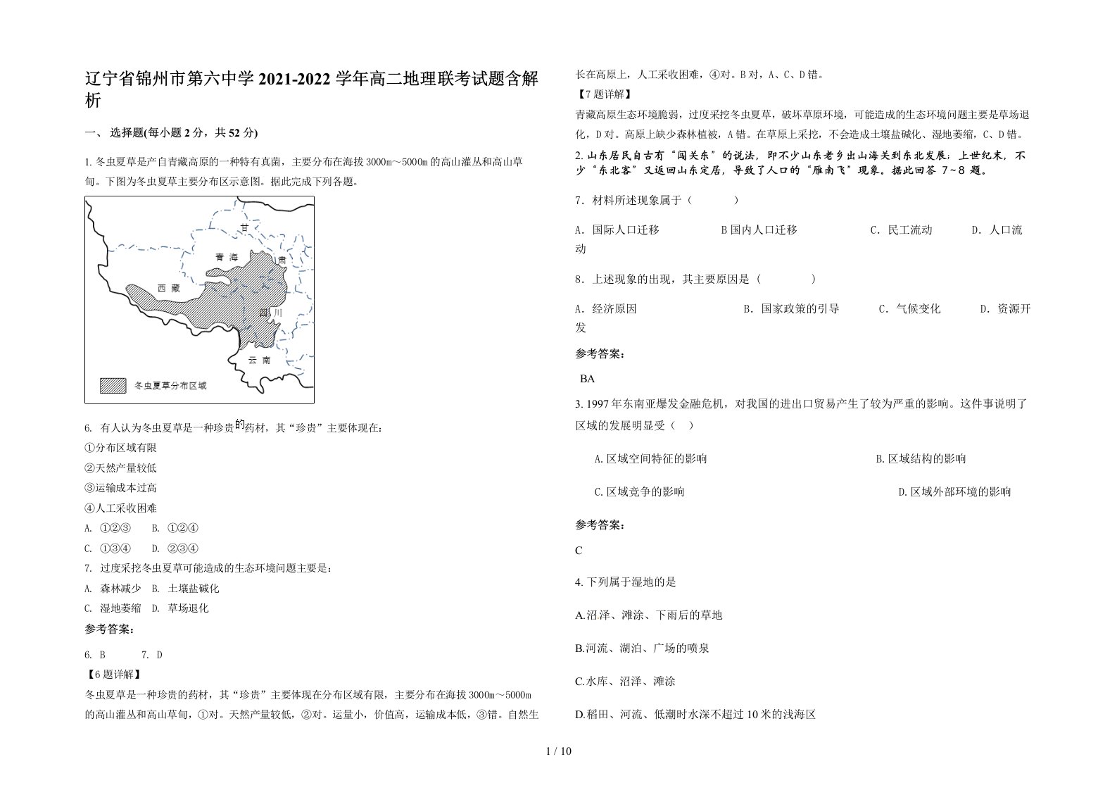 辽宁省锦州市第六中学2021-2022学年高二地理联考试题含解析