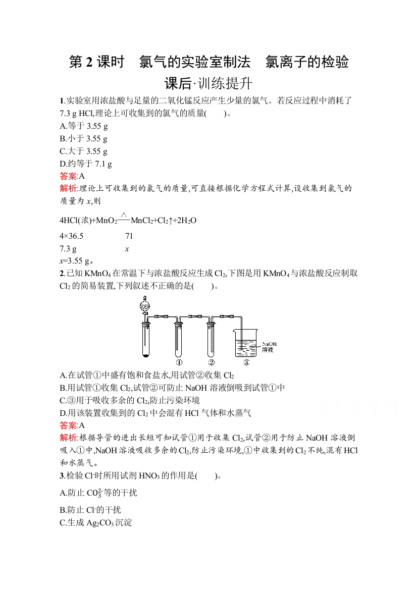 2020-2021学年化学新教材人教版（2019）必修第一册课后训练：第二章　第二节　第2课时　氯气的实验室制法　氯离子的检验