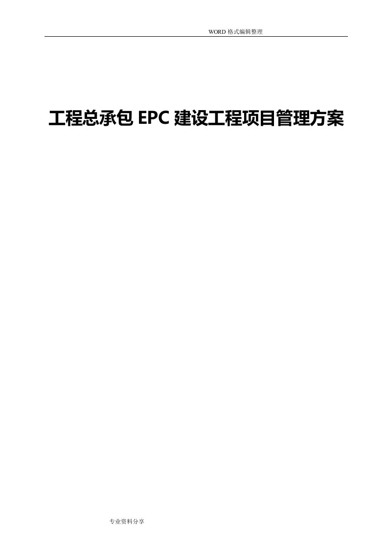 建设工程总承包epc建设工程项目管理方案说明