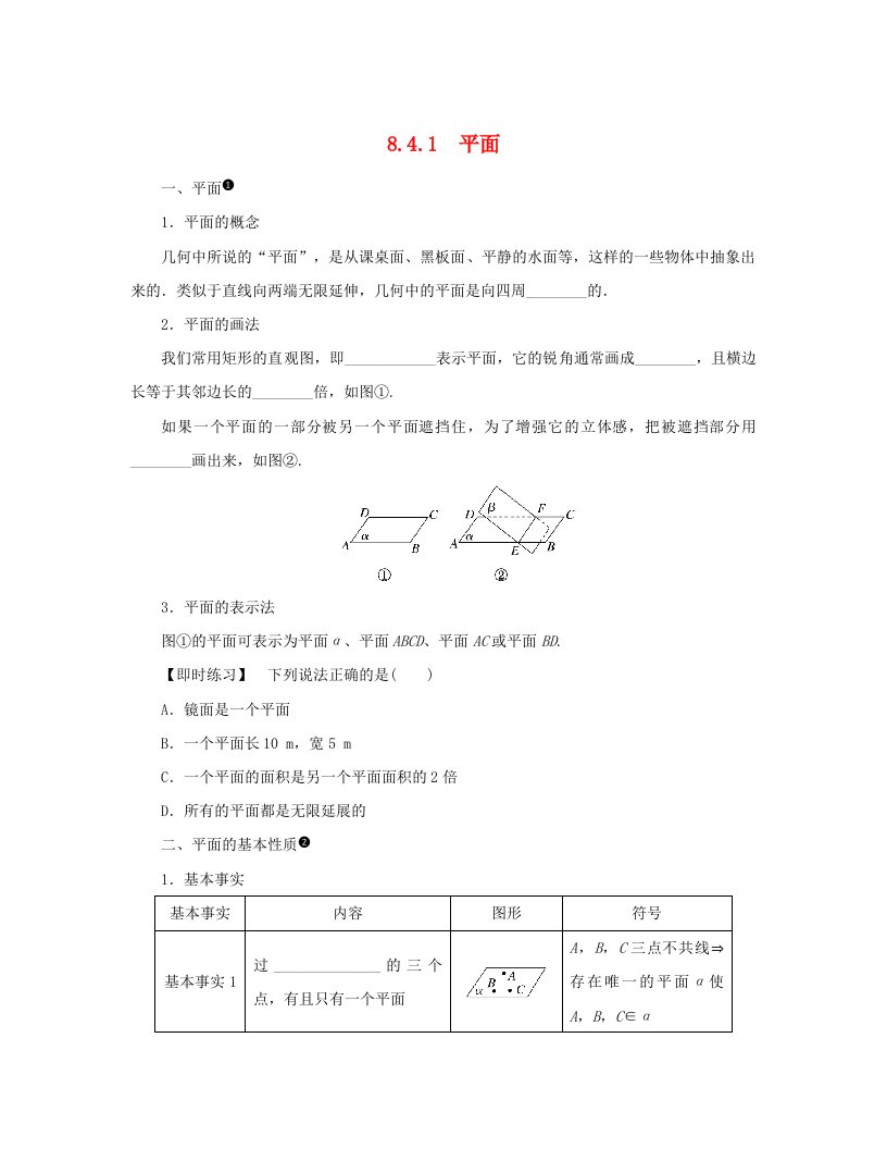 2024版新教材高中数学第八章立体几何初步8.4空间点直线平面之间的位置关系8.4.1平面预习案新人教A版必修第二册