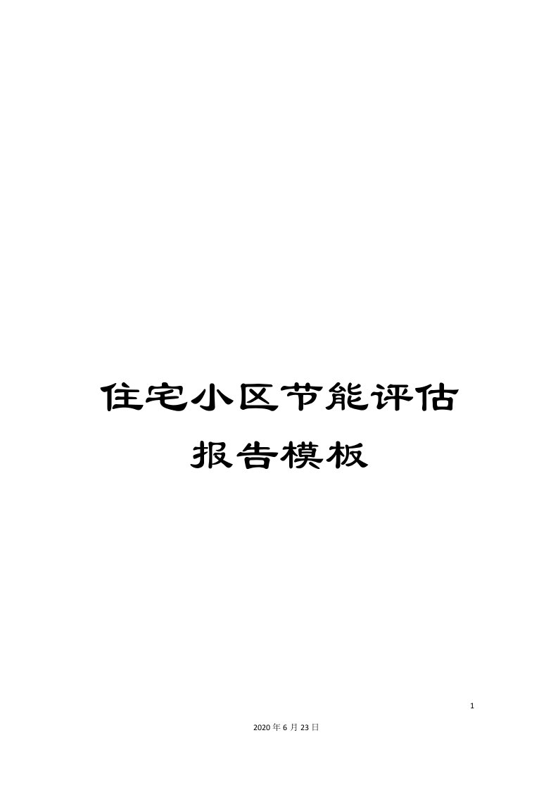 住宅小区节能评估报告模板