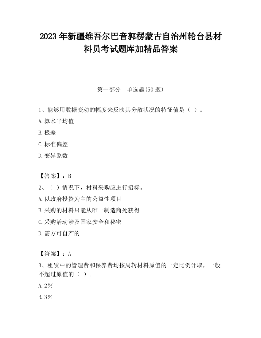 2023年新疆维吾尔巴音郭楞蒙古自治州轮台县材料员考试题库加精品答案