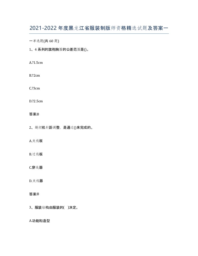 2021-2022年度黑龙江省服装制版师资格试题及答案一