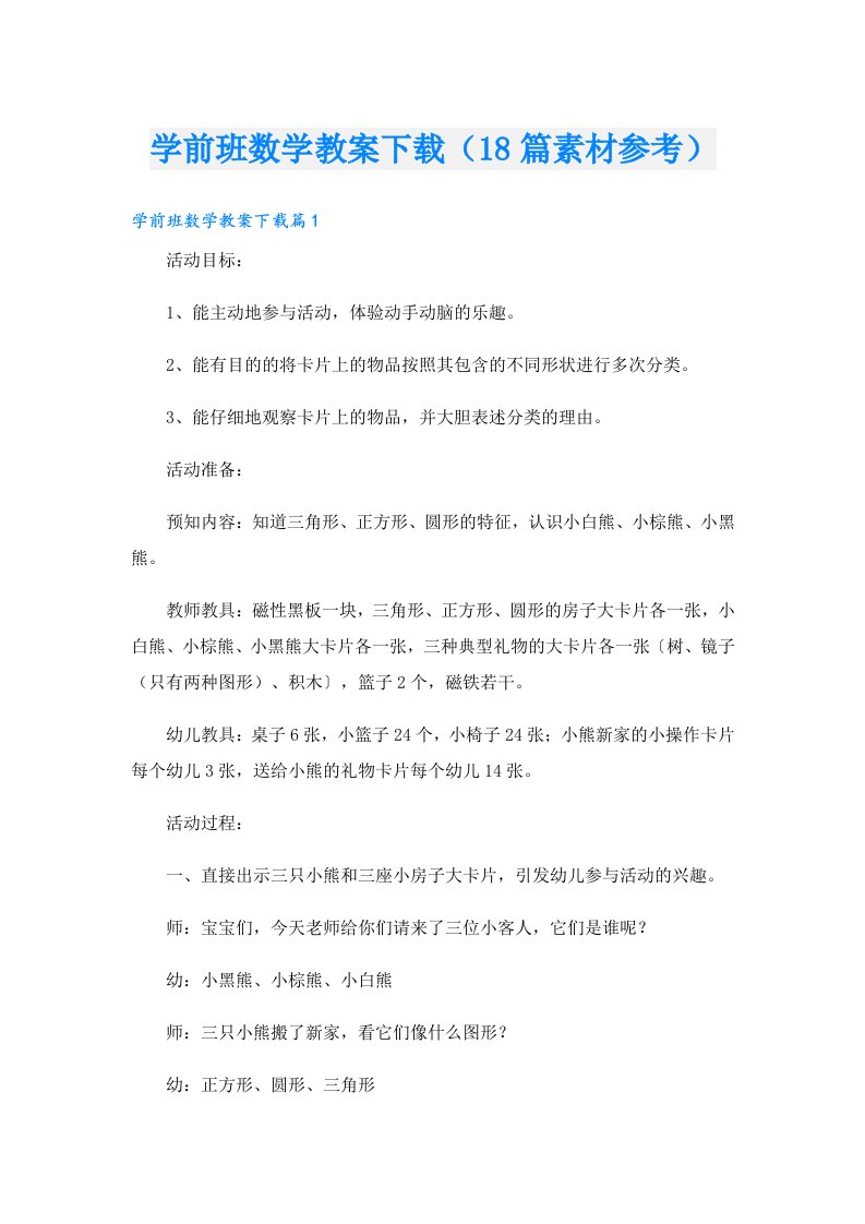 学前班数学教案（18篇素材参考）