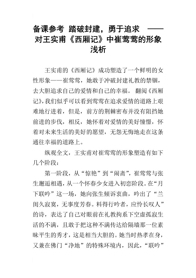 备课参考踏破封建，勇于追求——对王实甫西厢记中崔莺莺的形象浅析