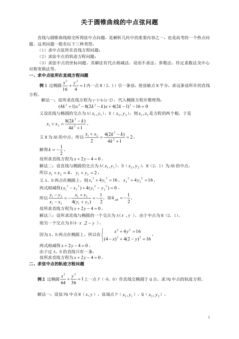 完整版圆锥曲线中点弦问题