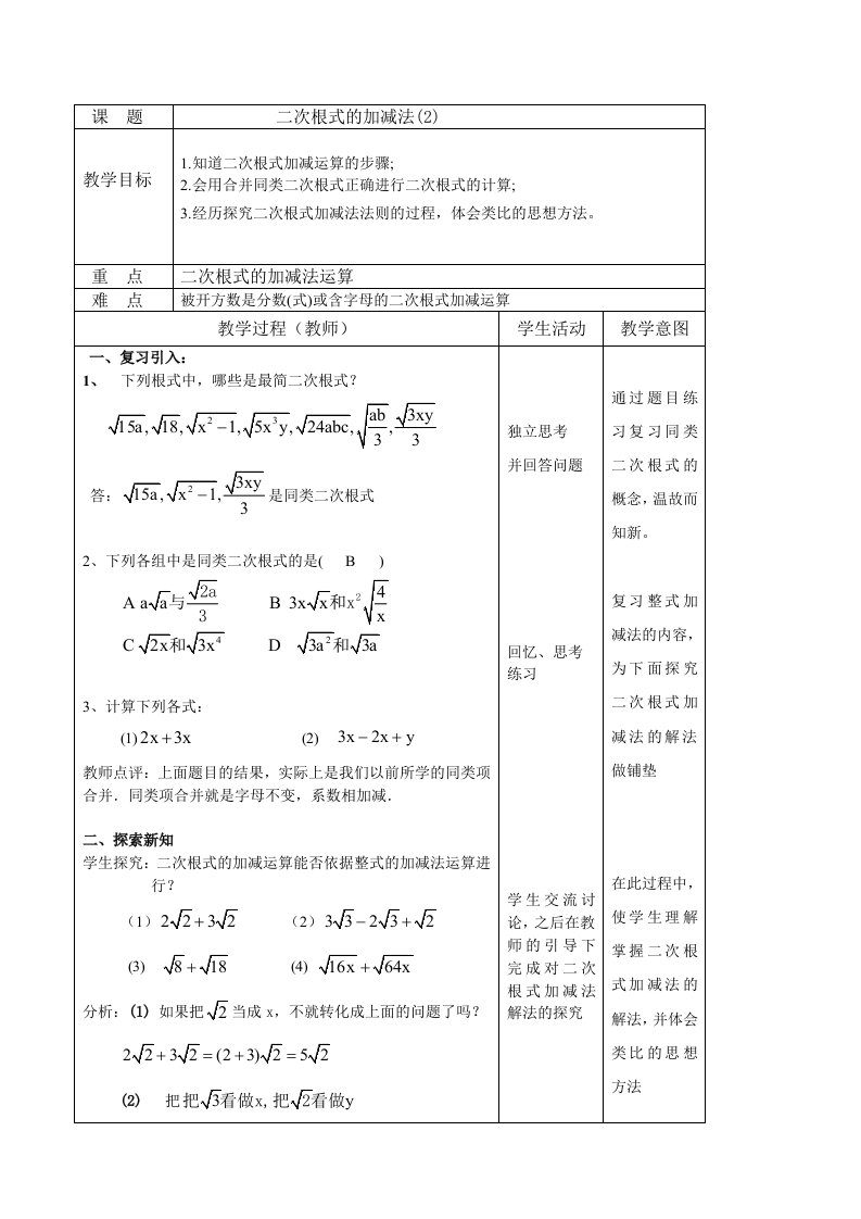 二次根式加减法教学设计