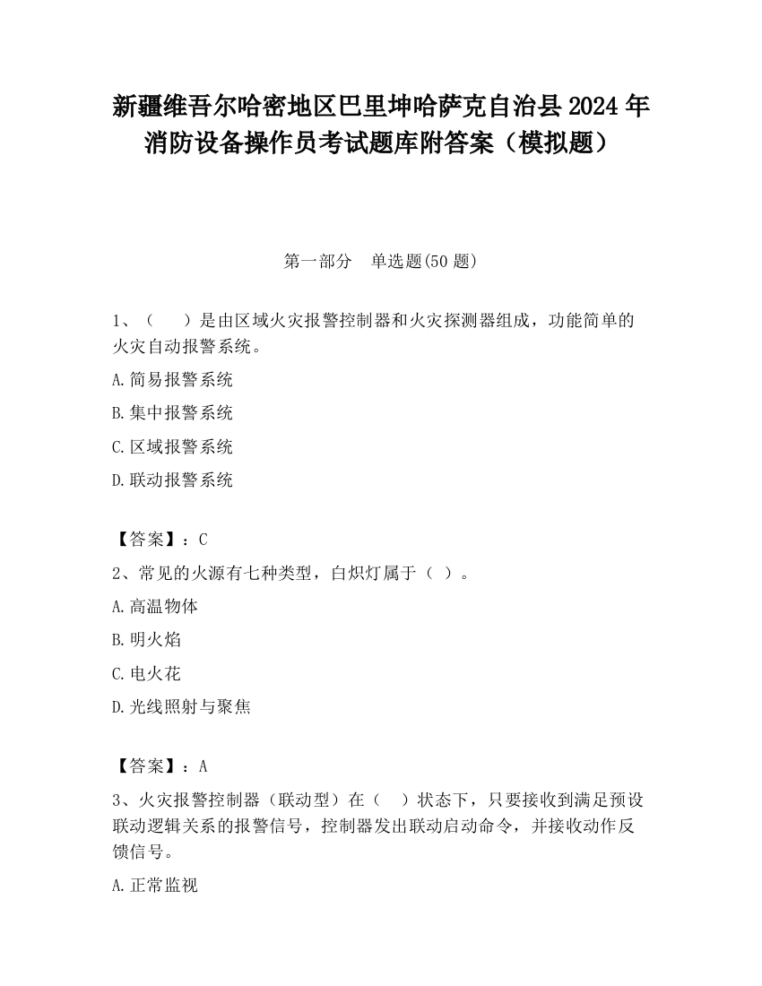 新疆维吾尔哈密地区巴里坤哈萨克自治县2024年消防设备操作员考试题库附答案（模拟题）