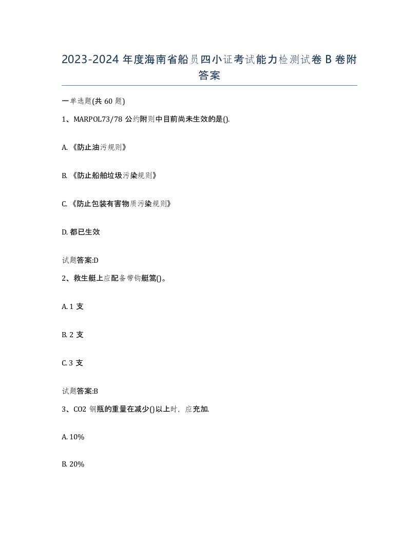 2023-2024年度海南省船员四小证考试能力检测试卷B卷附答案