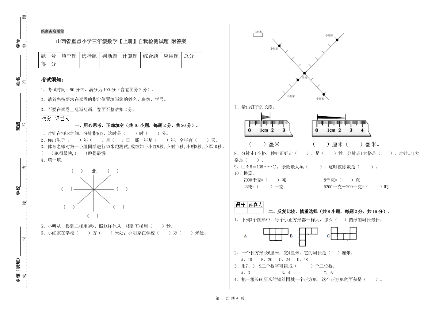 山西省重点小学三年级数学【上册】自我检测试题-附答案