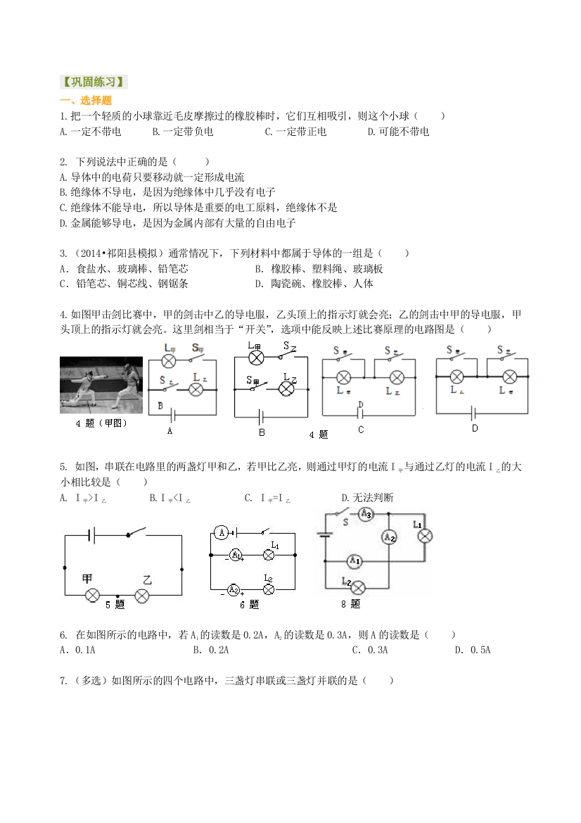 《电流和电路》全章复习与巩固(基础)巩固练习-(2)