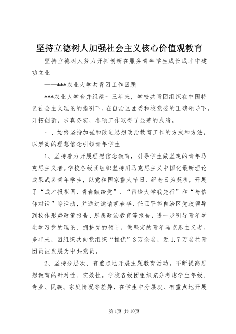 坚持立德树人加强社会主义核心价值观教育