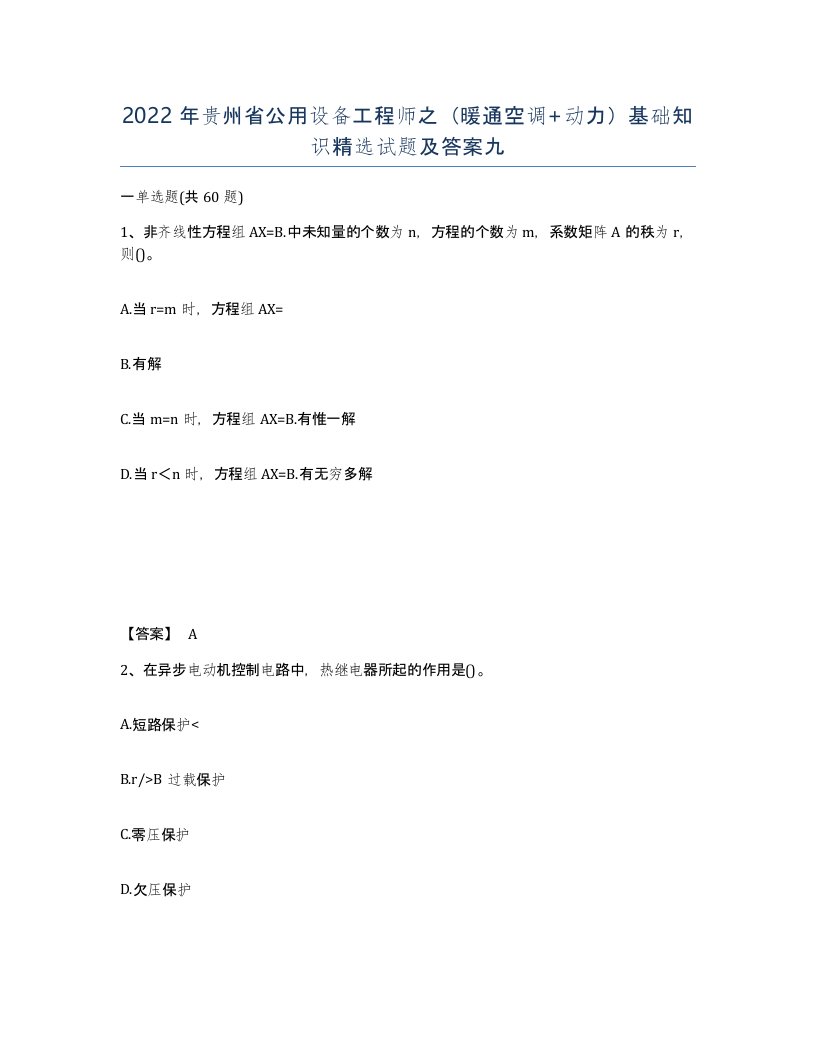 2022年贵州省公用设备工程师之暖通空调动力基础知识试题及答案九