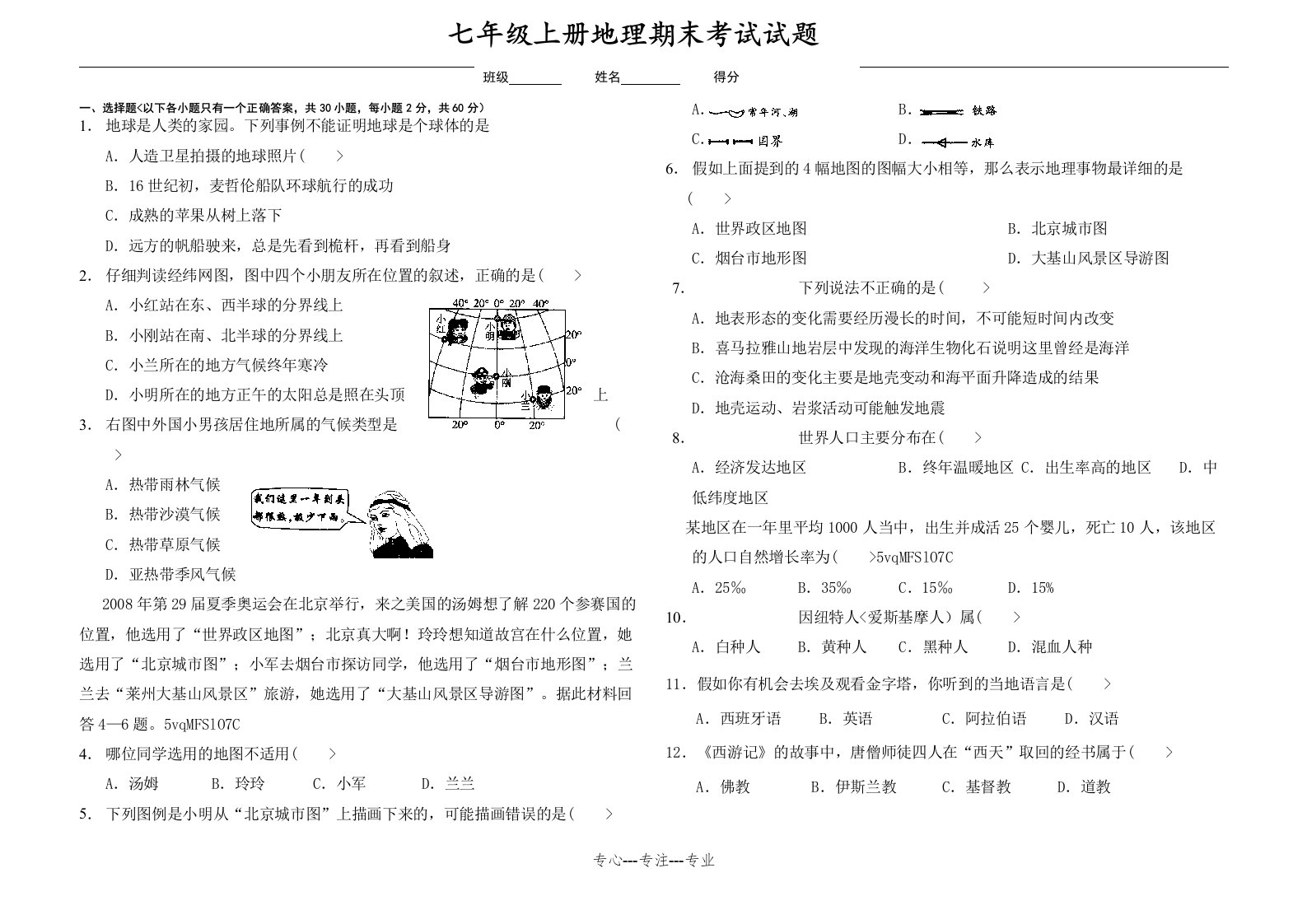 七年级上册地理试卷含答案(共5页)