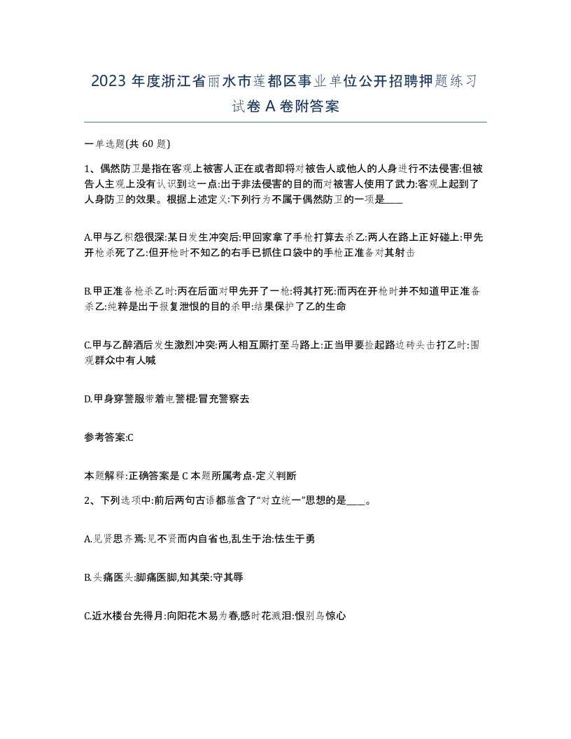 2023年度浙江省丽水市莲都区事业单位公开招聘押题练习试卷A卷附答案