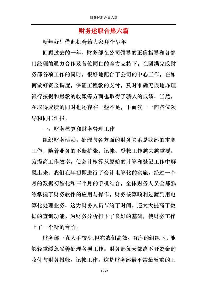 精选2022年财务述职合集六篇三