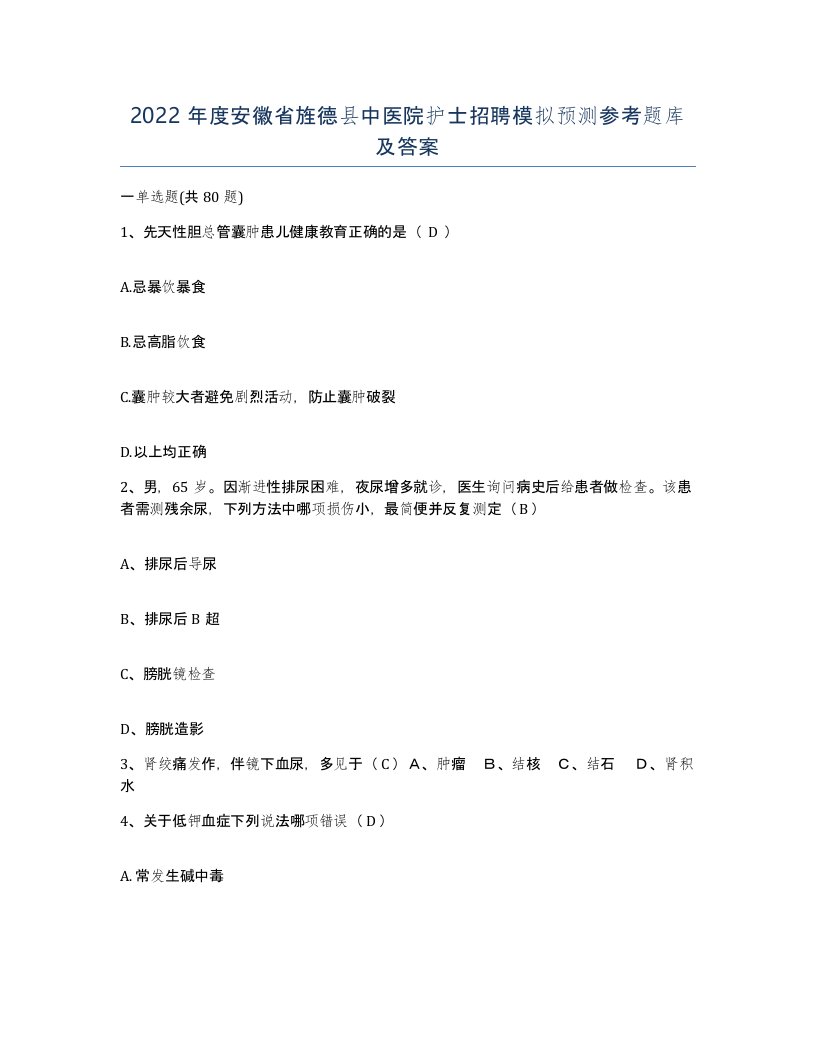 2022年度安徽省旌德县中医院护士招聘模拟预测参考题库及答案