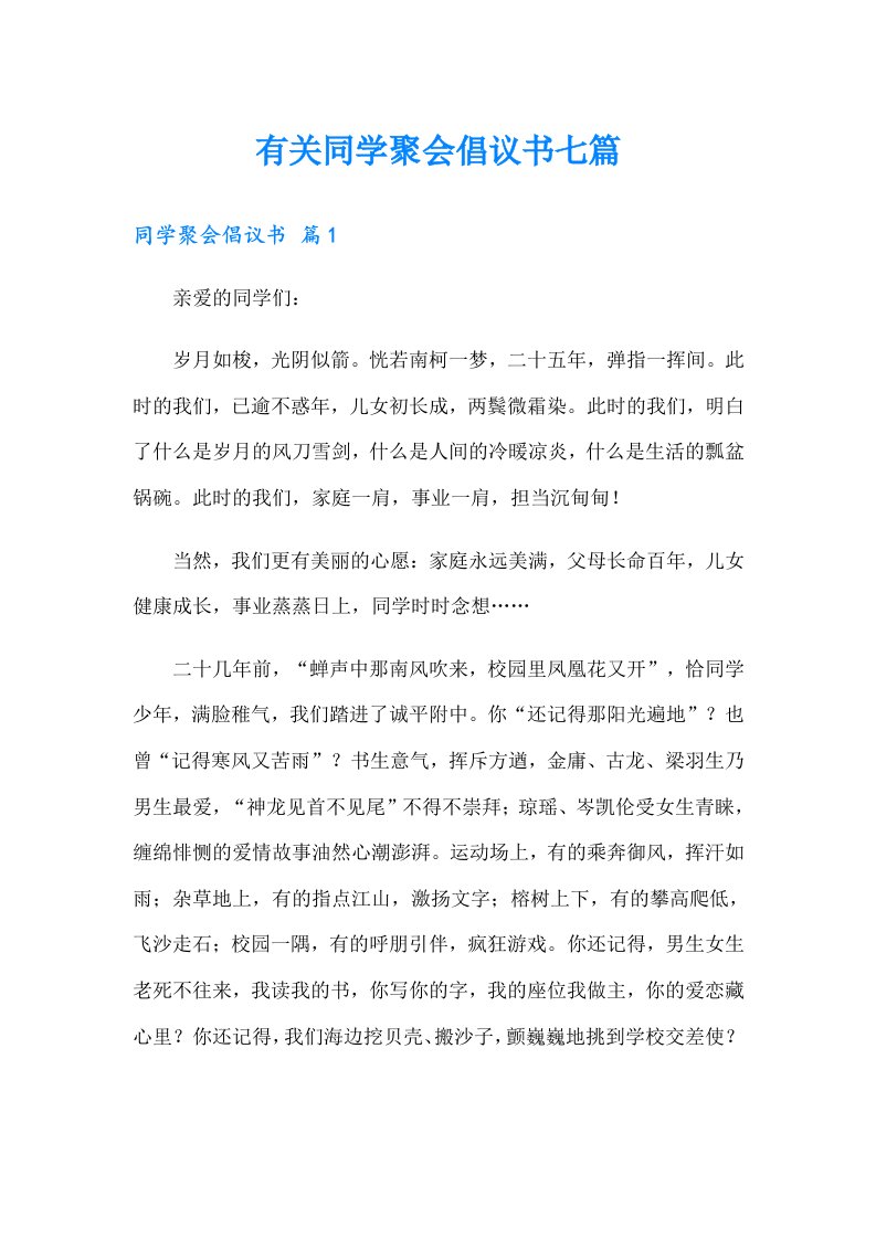 有关同学聚会倡议书七篇