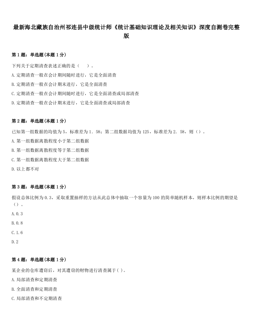 最新海北藏族自治州祁连县中级统计师《统计基础知识理论及相关知识》深度自测卷完整版