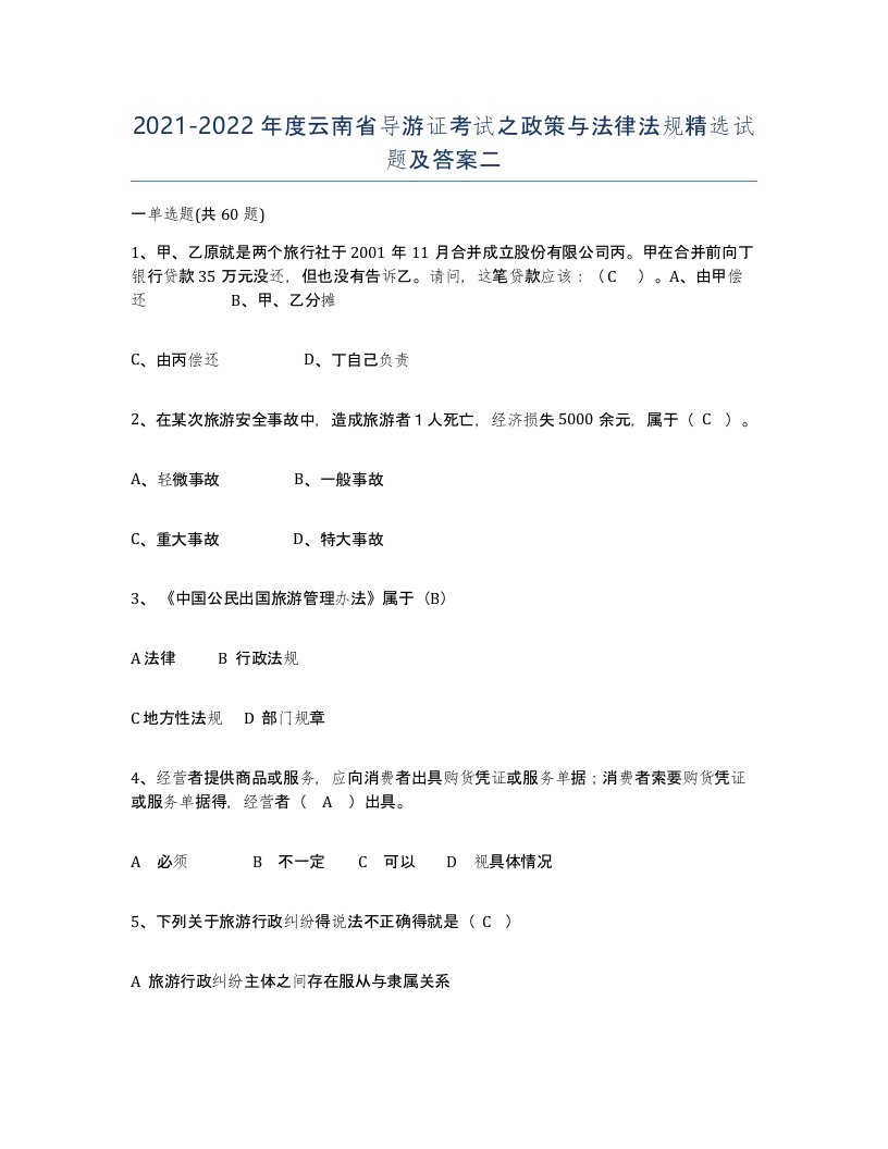 2021-2022年度云南省导游证考试之政策与法律法规试题及答案二