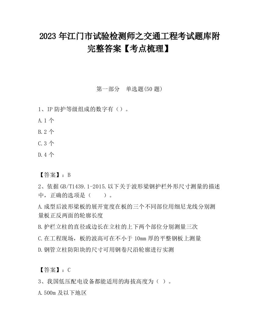 2023年江门市试验检测师之交通工程考试题库附完整答案【考点梳理】