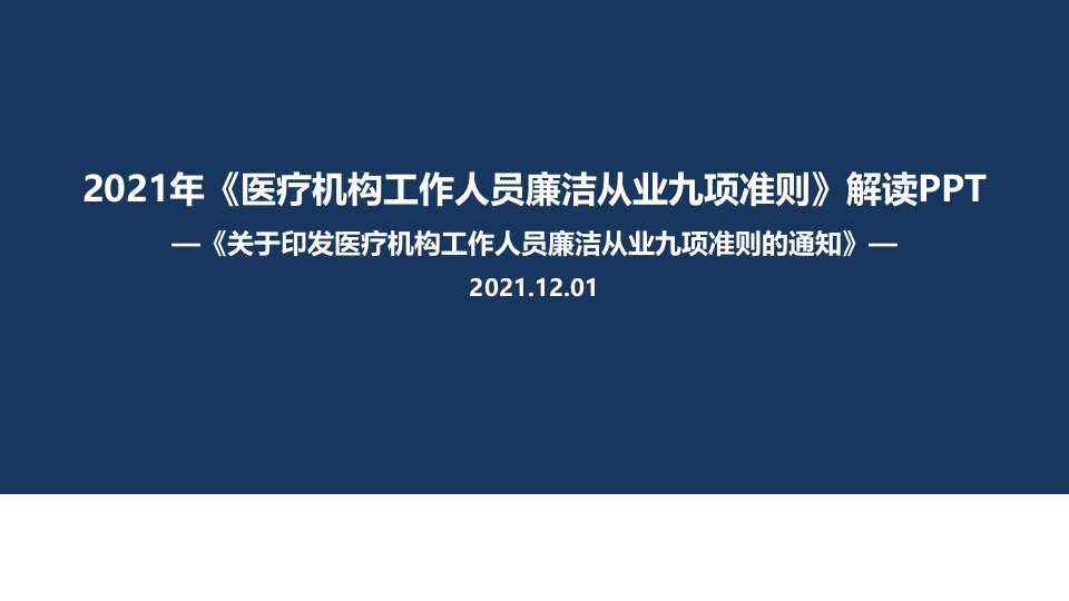 九项准则《医疗机构工作人员廉洁从业九项准则》党课学习PPT