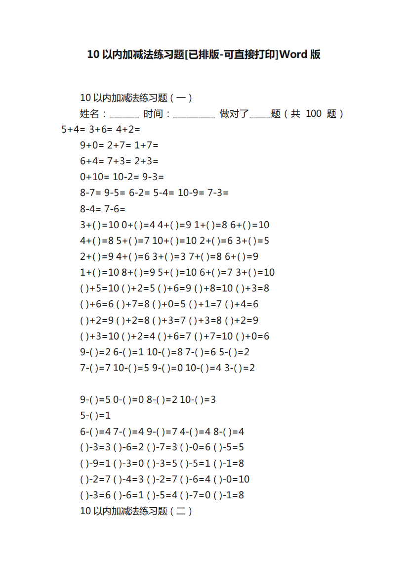 10以内加减法练习题[已排版-可直接打印]Word版