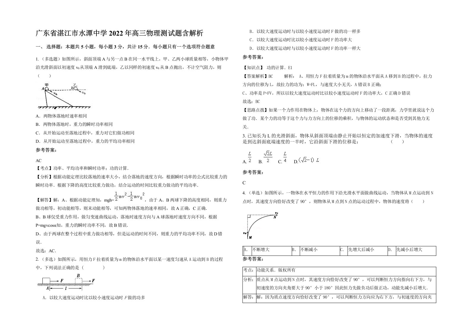 广东省湛江市水潭中学2022年高三物理测试题含解析