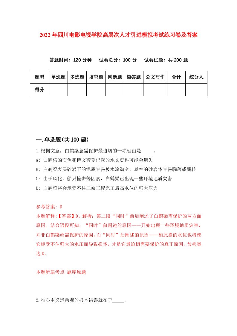 2022年四川电影电视学院高层次人才引进模拟考试练习卷及答案第3期