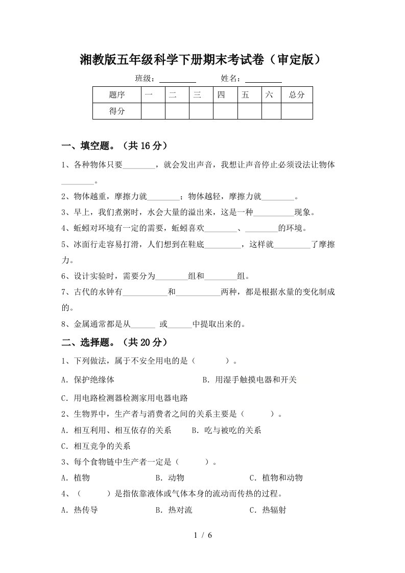 湘教版五年级科学下册期末考试卷审定版